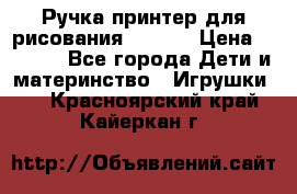 Ручка-принтер для рисования 3D Pen › Цена ­ 2 990 - Все города Дети и материнство » Игрушки   . Красноярский край,Кайеркан г.